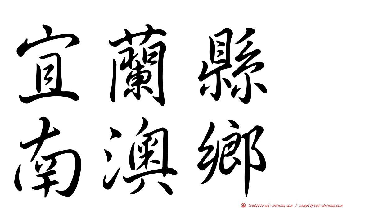 宜蘭縣　南澳鄉